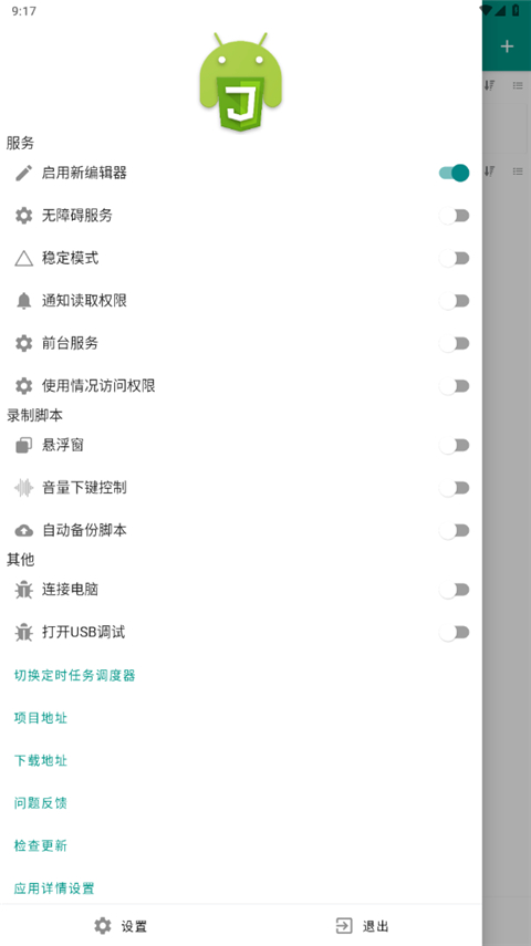 Auto.js 应用截图